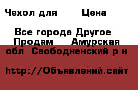 Чехол для HT3 › Цена ­ 75 - Все города Другое » Продам   . Амурская обл.,Свободненский р-н